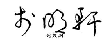 曾慶福於明軒草書個性簽名怎么寫