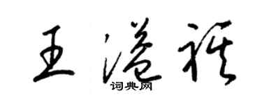 梁錦英王溢祺草書個性簽名怎么寫