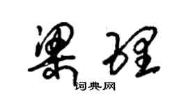 朱錫榮梁理草書個性簽名怎么寫