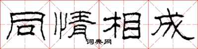 柯春海同情相成隸書怎么寫
