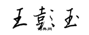 王正良王彭玉行書個性簽名怎么寫