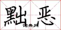 荊霄鵬黜惡楷書怎么寫