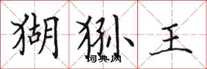 田英章猢猻王楷書怎么寫
