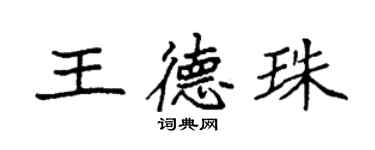 袁強王德珠楷書個性簽名怎么寫