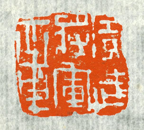 古印集萃的篆刻印章廣武將軍章9