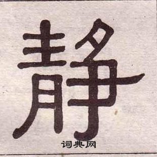 黃葆戉千字文中靜的寫法