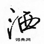 駱恆光寫的硬筆行書灑