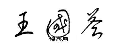 梁錦英王國薈草書個性簽名怎么寫