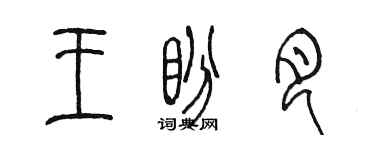 陳墨王盼月篆書個性簽名怎么寫