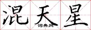 丁謙混天星楷書怎么寫