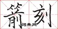 駱恆光箭刻楷書怎么寫