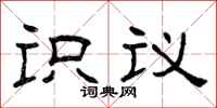 曾慶福識議隸書怎么寫