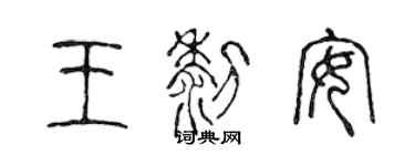 陳聲遠王黎安篆書個性簽名怎么寫