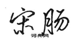 駱恆光宋腸行書個性簽名怎么寫