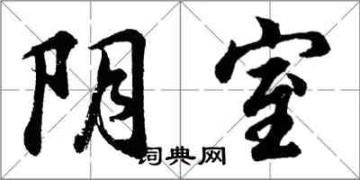 胡問遂陰室行書怎么寫