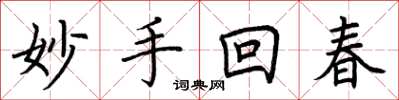 荊霄鵬妙手回春楷書怎么寫