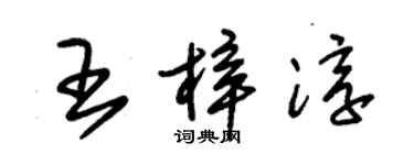 朱錫榮王梓淳草書個性簽名怎么寫