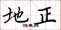 周炳元地正楷書怎么寫