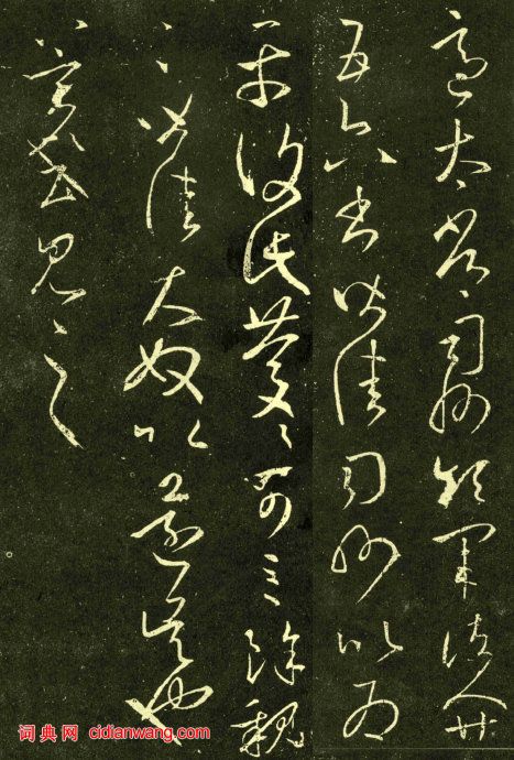 王羲之草書《適太常帖》六種版本