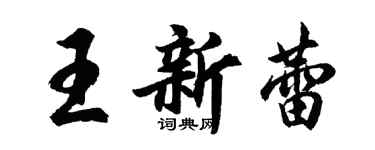 胡問遂王新蕾行書個性簽名怎么寫