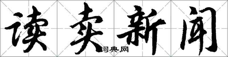 胡問遂讀賣新聞行書怎么寫