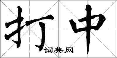 翁闓運打中楷書怎么寫