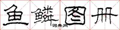 柯春海魚鱗圖冊隸書怎么寫