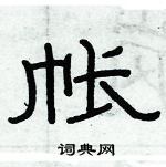 俞建華寫的硬筆隸書帳