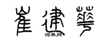 曾慶福崔建華篆書個性簽名怎么寫