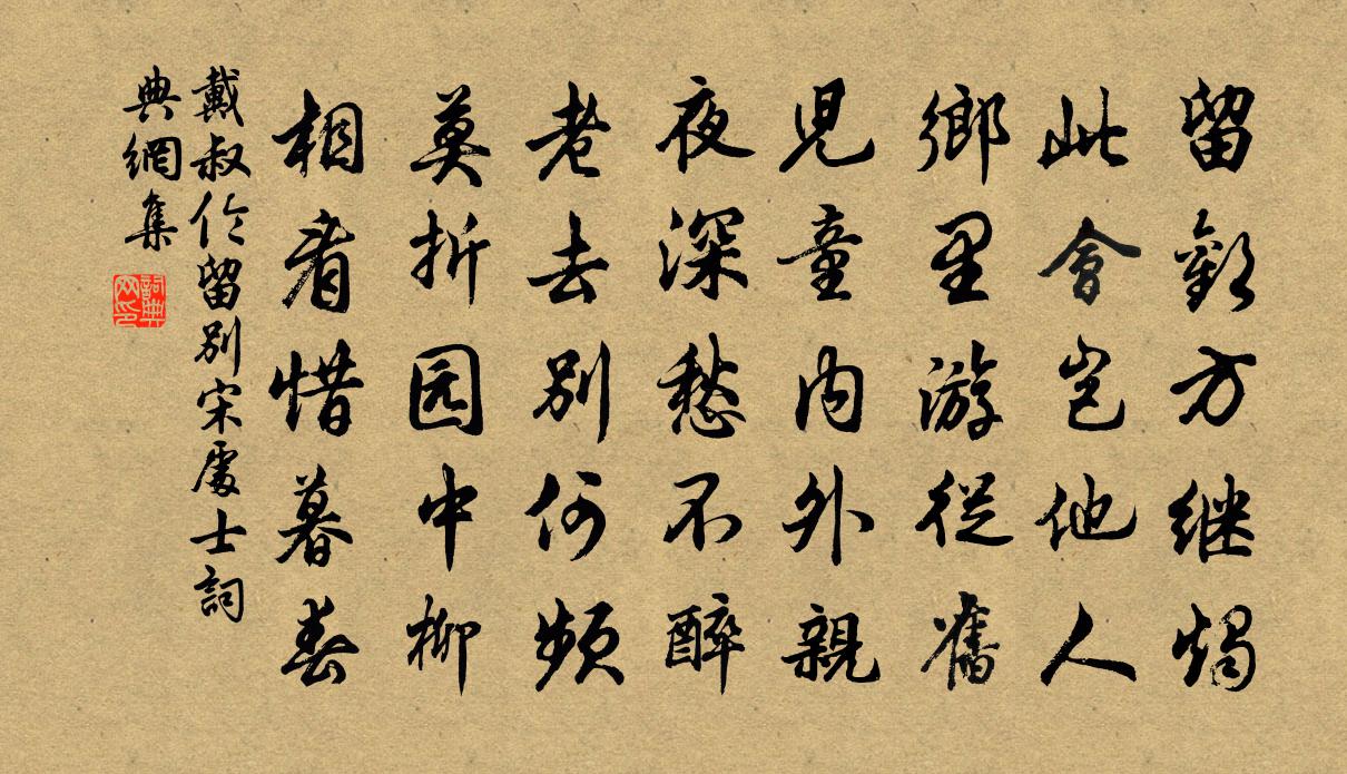 戴叔倫留別宋處士書法作品欣賞