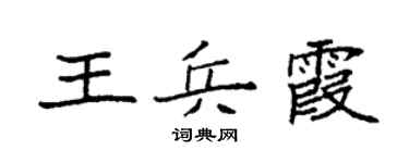 袁強王兵霞楷書個性簽名怎么寫