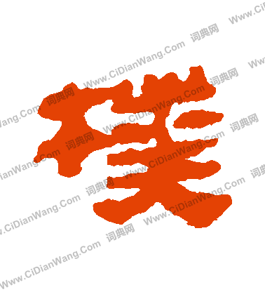 馬王堆帛書寫的樸