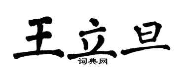 翁闓運王立旦楷書個性簽名怎么寫