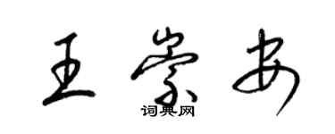 梁錦英王崇安草書個性簽名怎么寫