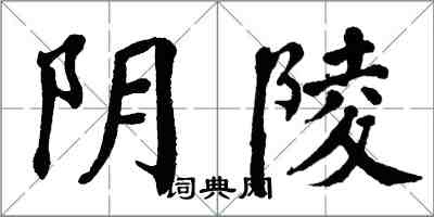 翁闓運陰陵楷書怎么寫