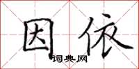 田英章因依楷書怎么寫