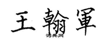 何伯昌王翰軍楷書個性簽名怎么寫