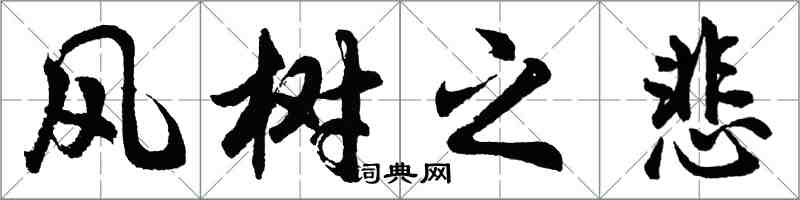 胡問遂風樹之悲行書怎么寫