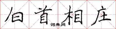 侯登峰白首相莊楷書怎么寫