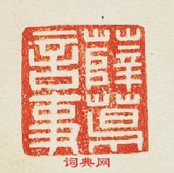 “薛葛言事”篆刻印章