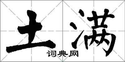 翁闓運土滿楷書怎么寫