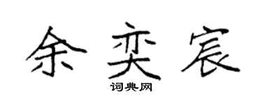 袁強余奕宸楷書個性簽名怎么寫