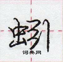 龐中華寫的硬筆行書蚓