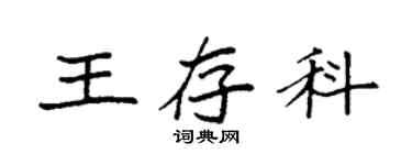 袁強王存科楷書個性簽名怎么寫