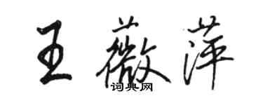 駱恆光王薇萍行書個性簽名怎么寫