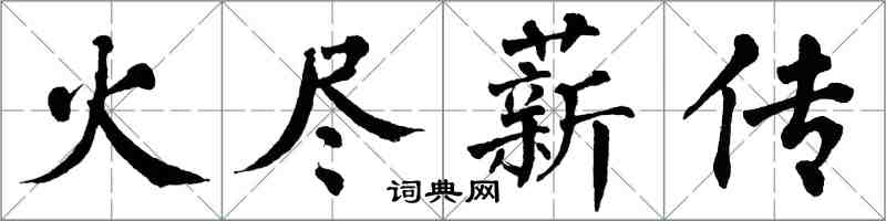 翁闓運火盡薪傳楷書怎么寫