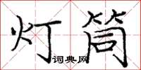龐中華燈筒楷書怎么寫