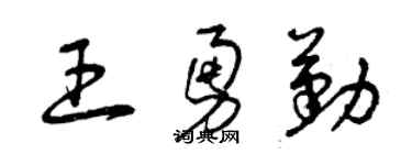 曾慶福王勇勤草書個性簽名怎么寫