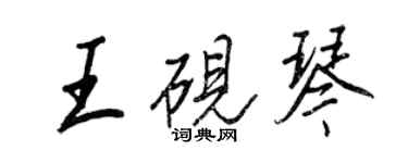 王正良王硯琴行書個性簽名怎么寫