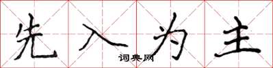 侯登峰先入為主楷書怎么寫
